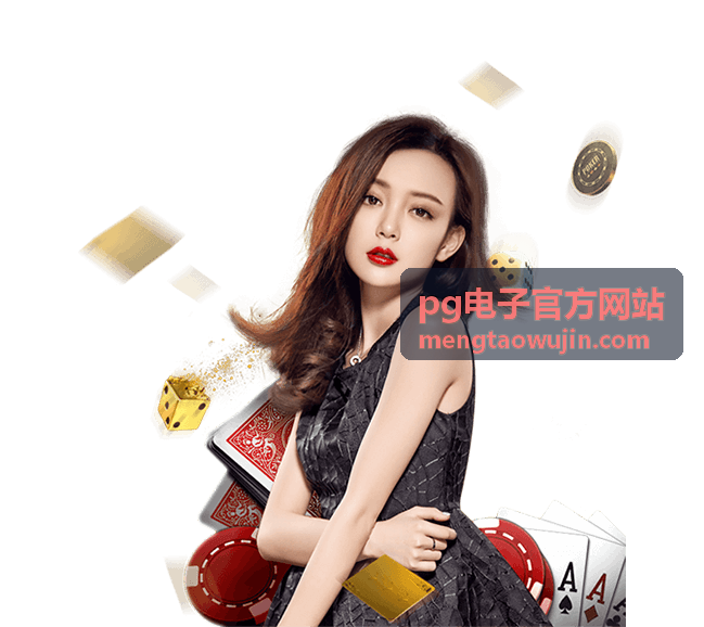 pg电子官方网站_传说纪元</div>
<div class=