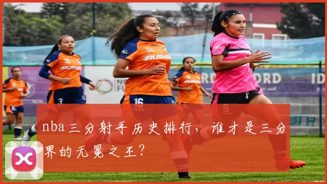 nba三分射手历史排行，谁才是三分界的无冕之王？