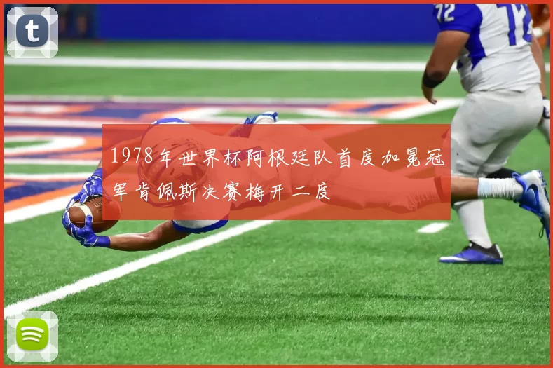 1978年世界杯阿根廷队首度加冕冠军肯佩斯决赛梅开二度