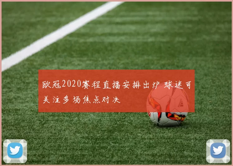 欧冠2020赛程直播安排出炉 球迷可关注多场焦点对决