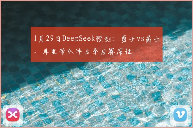 1月29日DeepSeek预测：勇士vs爵士，库里带队冲击季后赛席位