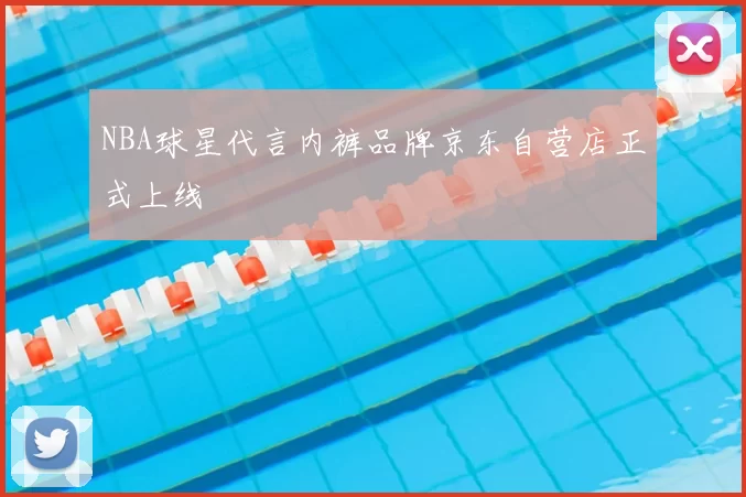 NBA球星代言内裤品牌京东自营店正式上线