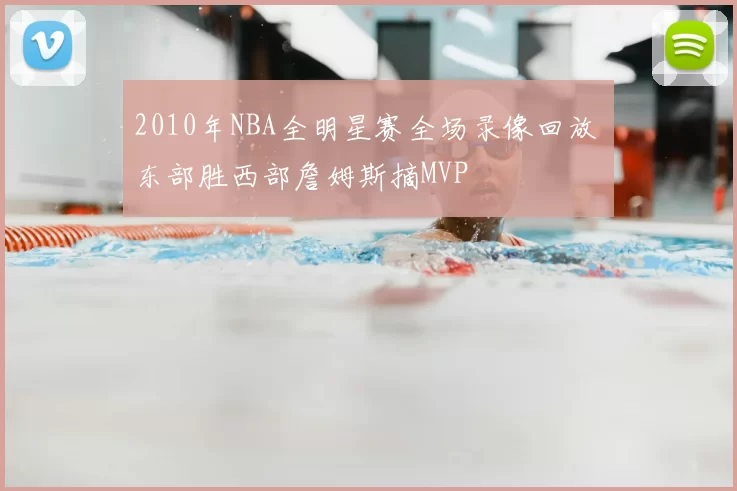 2010年NBA全明星赛全场录像回放 东部胜西部詹姆斯摘MVP