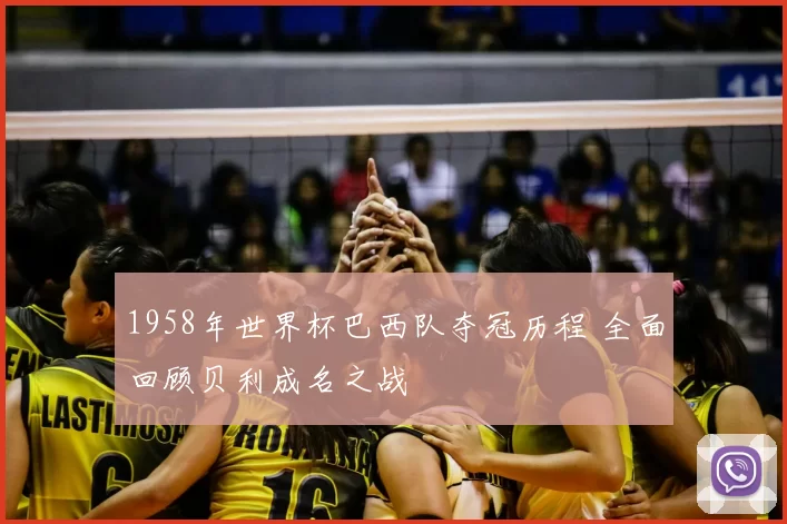 1958年世界杯巴西队夺冠历程 全面回顾贝利成名之战