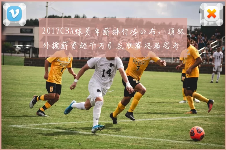 2017CBA球员年薪排行榜公布，顶级外援薪资超千万引发联赛格局思考