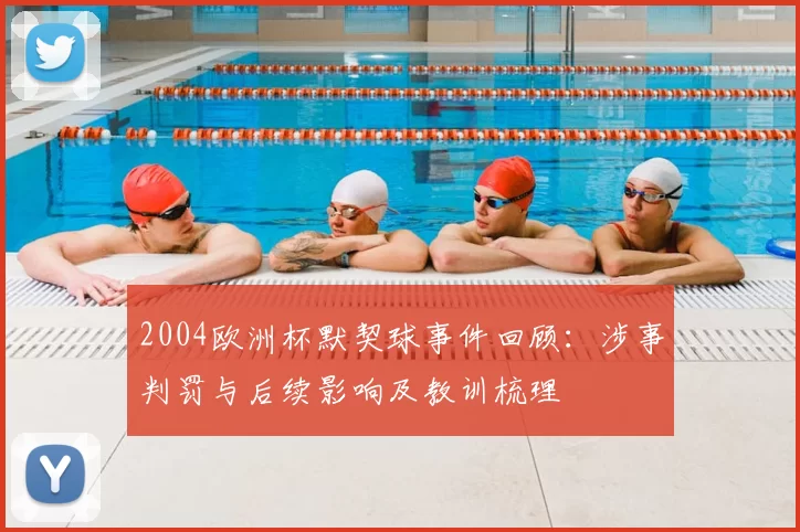 2004欧洲杯默契球事件回顾:涉事判罚与后续影响及教训梳理