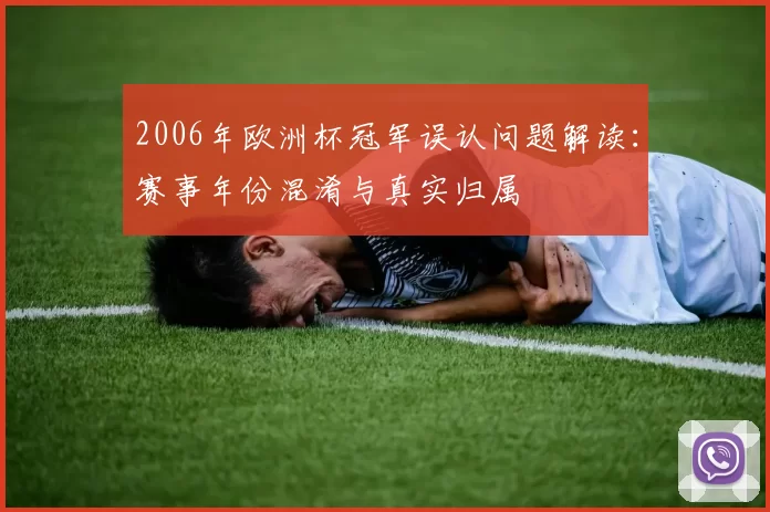 2006年欧洲杯冠军误认问题解读:赛事年份混淆与真实归属
