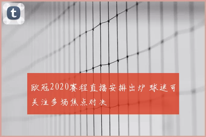 欧冠2020赛程直播安排出炉 球迷可关注多场焦点对决