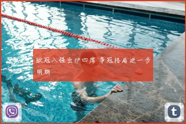 欧冠八强出炉四席 争冠格局进一步明朗