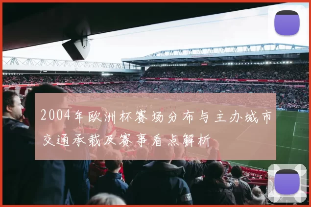 2004年欧洲杯赛场分布与主办城市交通承载及赛事看点解析