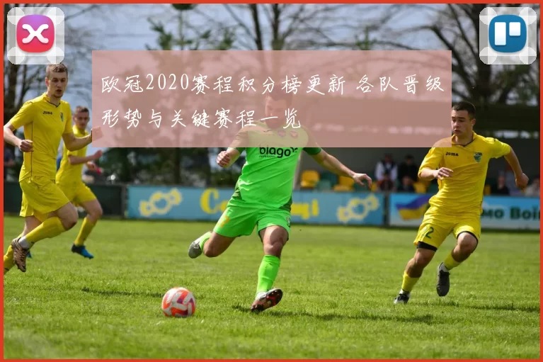 欧冠2020赛程积分榜更新 各队晋级形势与关键赛程一览