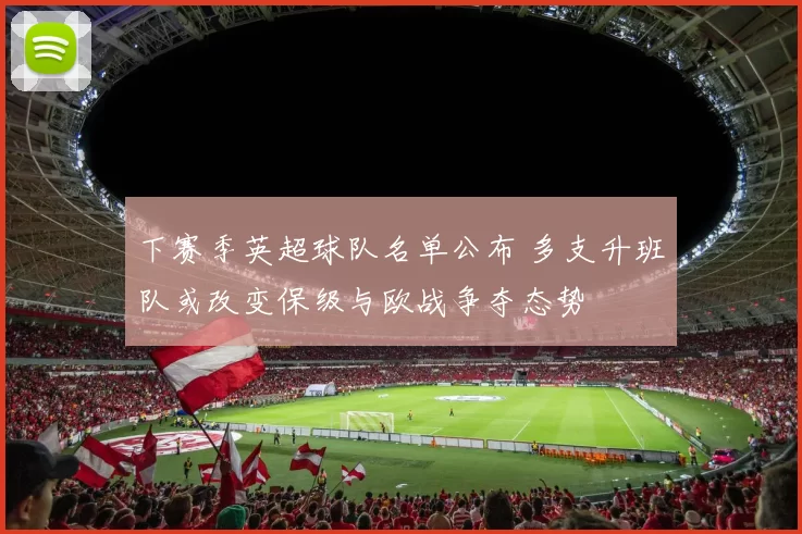 下赛季英超球队名单公布 多支升班队或改变保级与欧战争夺态势