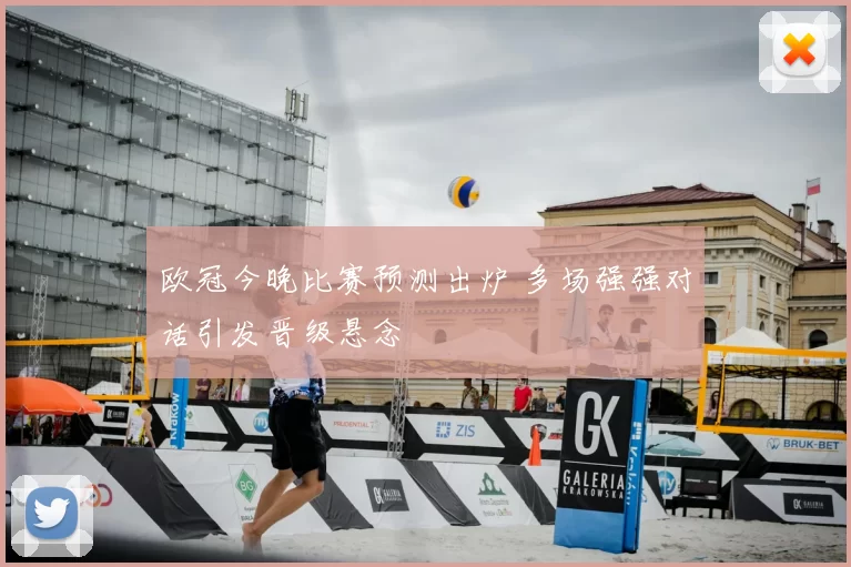 欧冠今晚比赛预测出炉 多场强强对话引发晋级悬念