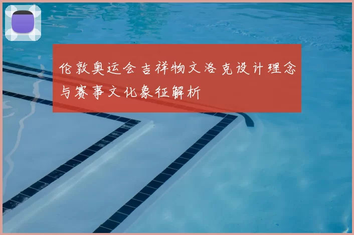 伦敦奥运会吉祥物文洛克设计理念与赛事文化象征解析