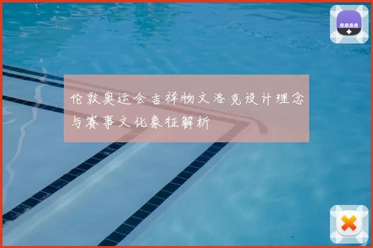 伦敦奥运会吉祥物文洛克设计理念与赛事文化象征解析