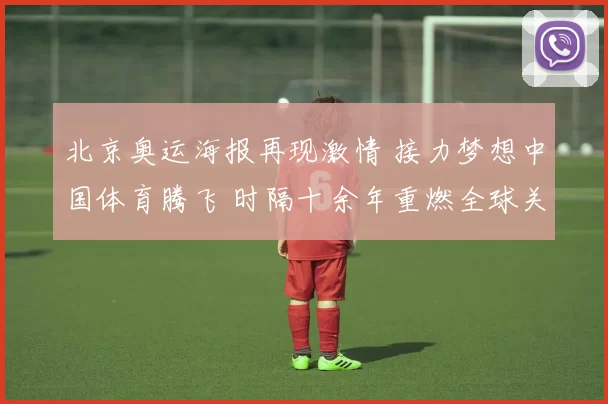 北京奥运海报再现激情 接力梦想中国体育腾飞 时隔十余年重燃全球关注
