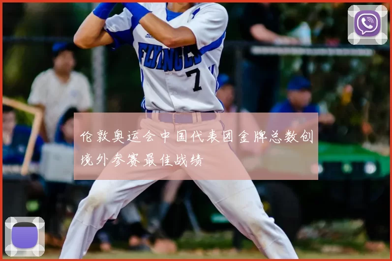 伦敦奥运会中国代表团金牌总数创境外参赛最佳战绩