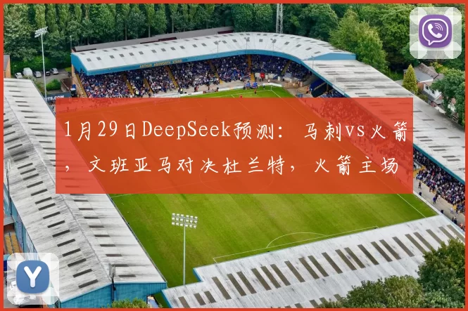 1月29日DeepSeek预测：马刺vs火箭，文班亚马对决杜兰特，火箭主场险胜