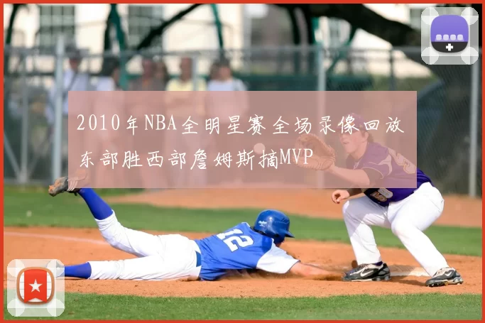 2010年NBA全明星赛全场录像回放 东部胜西部詹姆斯摘MVP