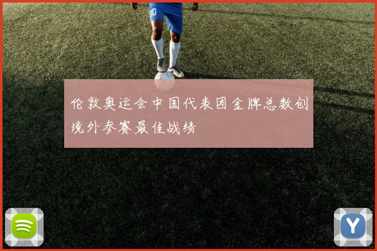 伦敦奥运会中国代表团金牌总数创境外参赛最佳战绩