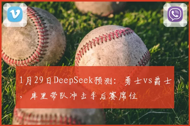 1月29日DeepSeek预测：勇士vs爵士，库里带队冲击季后赛席位