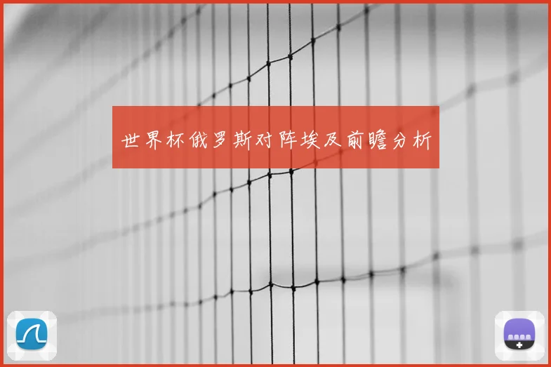 世界杯俄罗斯对阵埃及前瞻分析