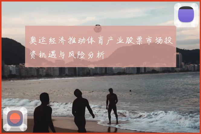 奥运经济推动体育产业股票市场投资机遇与风险分析