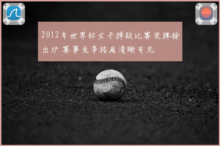 2012年世界杯女子摔跤比赛奖牌榜出炉 赛事竞争格局清晰可见