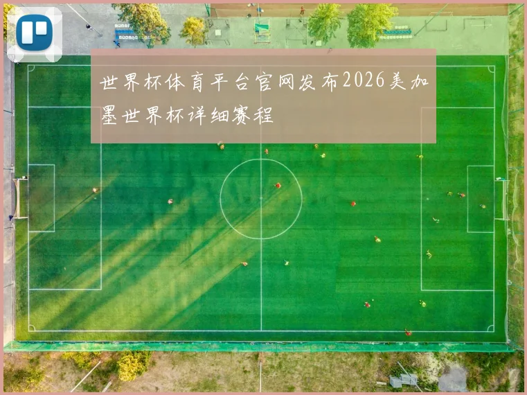 世界杯体育平台官网发布2026美加墨世界杯详细赛程