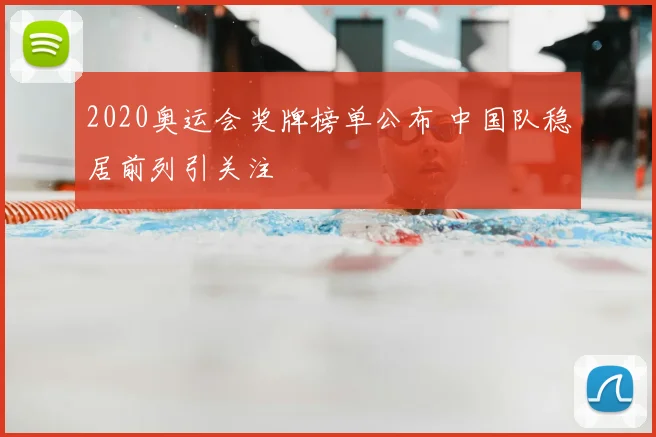 2020奥运会奖牌榜单公布 中国队稳居前列引关注