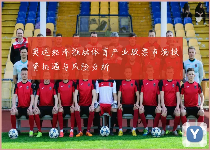 奥运经济推动体育产业股票市场投资机遇与风险分析