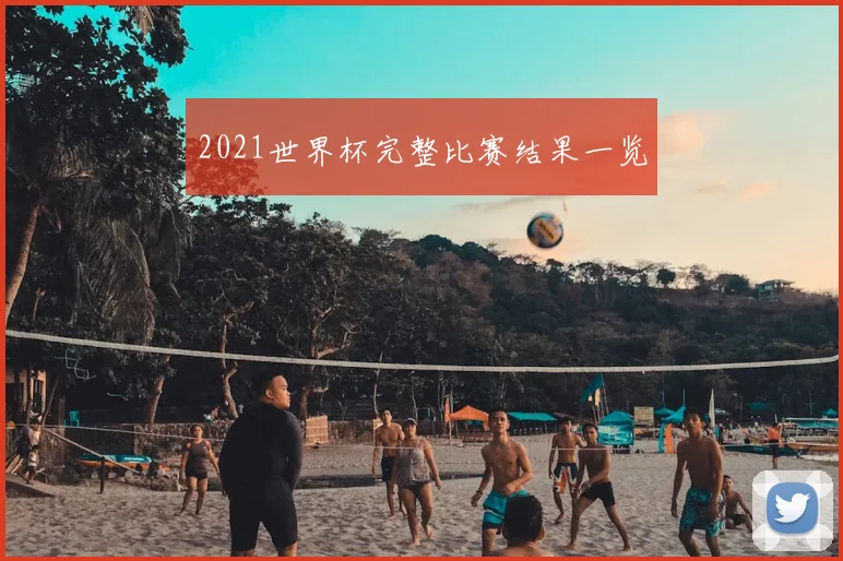 2021世界杯完整比赛结果一览