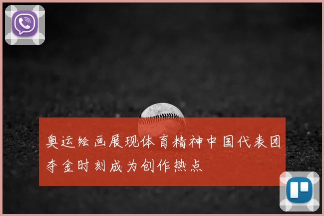 奥运绘画展现体育精神中国代表团夺金时刻成为创作热点